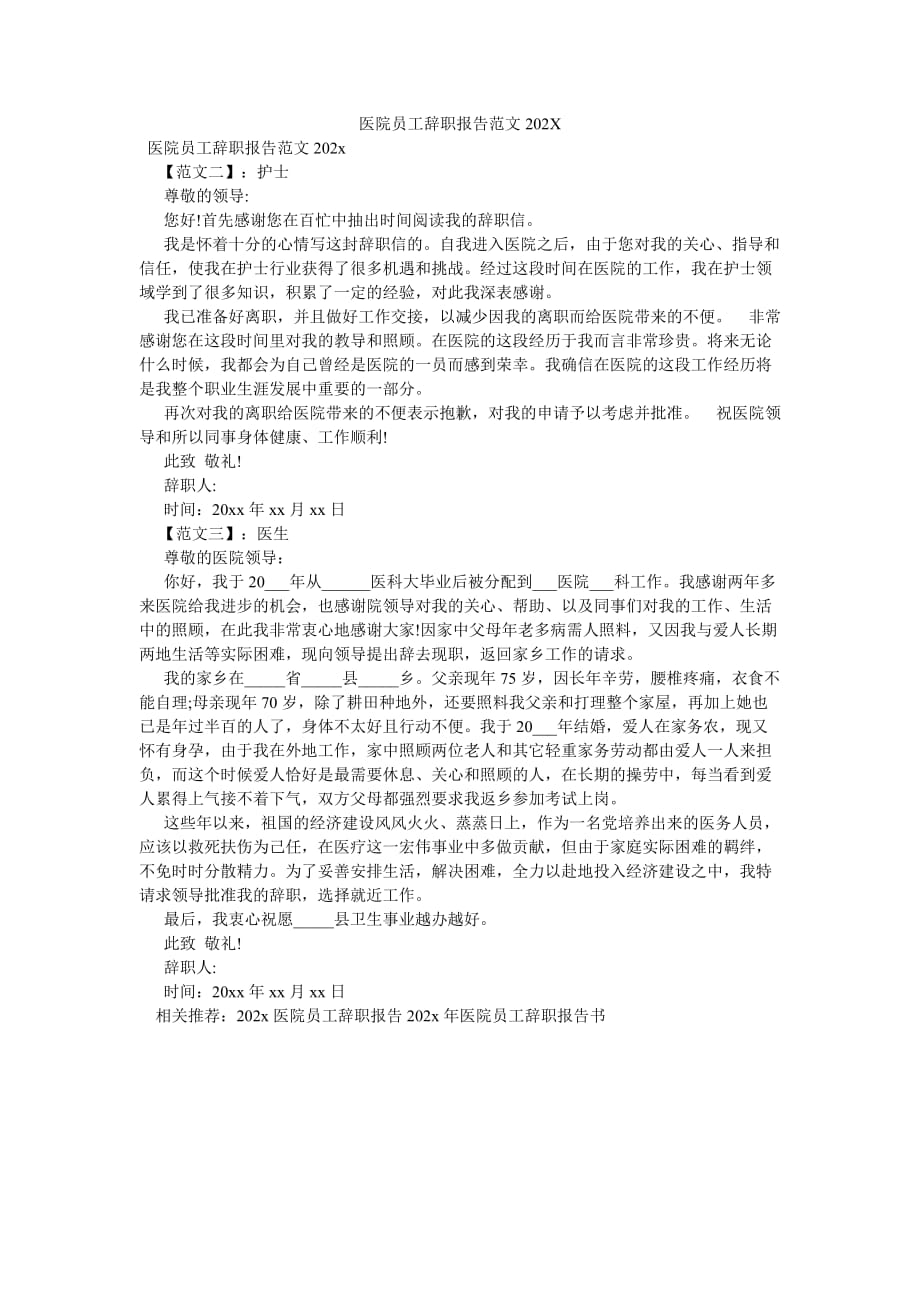 《医院员工辞职报告范文202X》_第1页