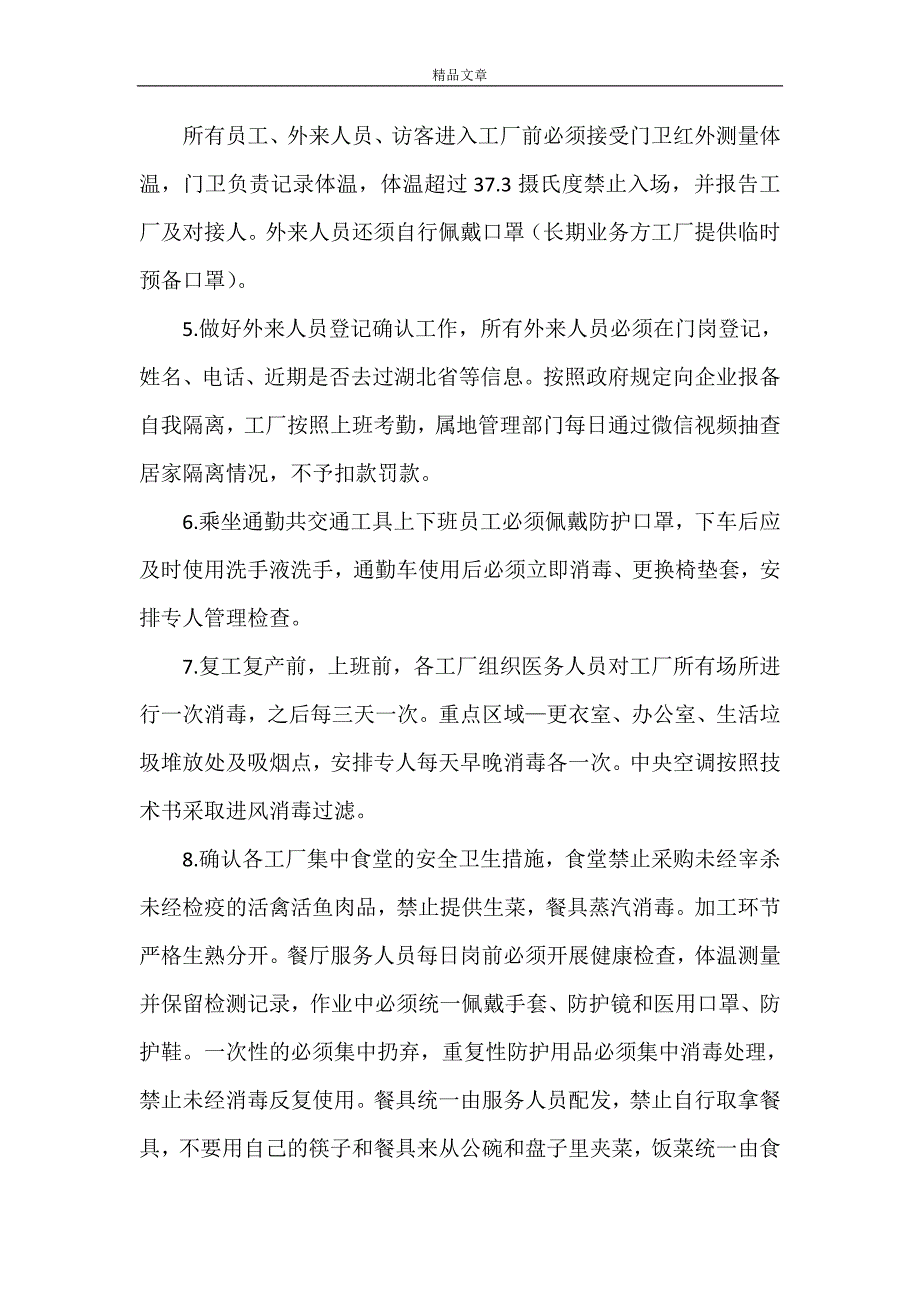 《3篇公司疫情期间复工防疫防控措施及复工方案》_第2页