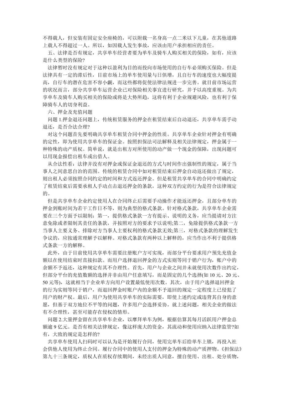 《关于共享单车的调查报告》_第5页