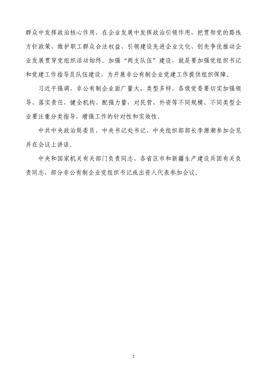 [精选]全国非公有制企业党的建设工作会议发言摘登(XXXX年3月21日_第2页