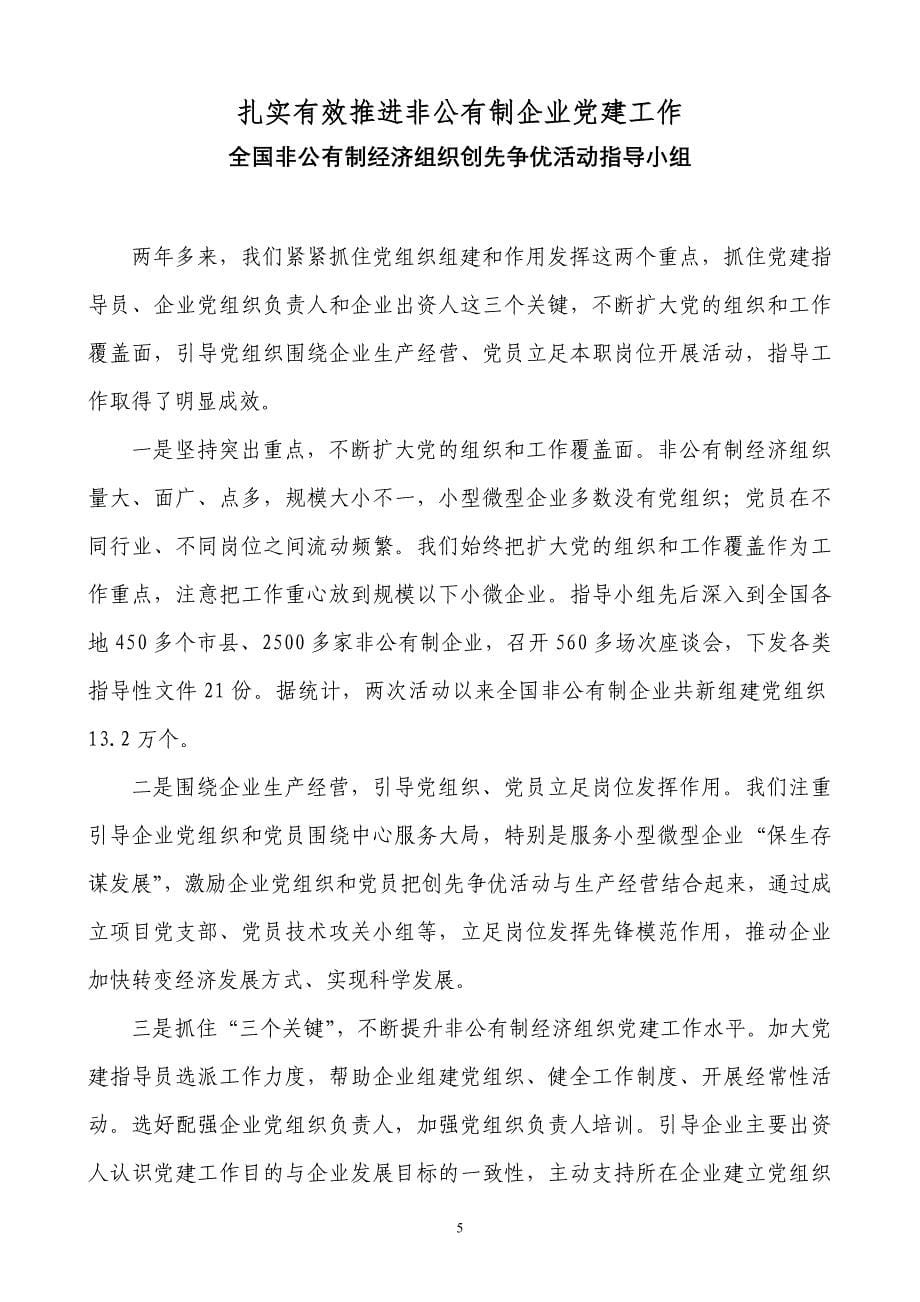 [精选]全国非公有制企业党的建设工作会议发言摘登(XXXX年3月21日_第5页