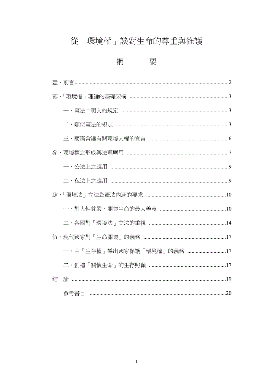 [精选]从环境权谈对生命的尊重与维护_第1页