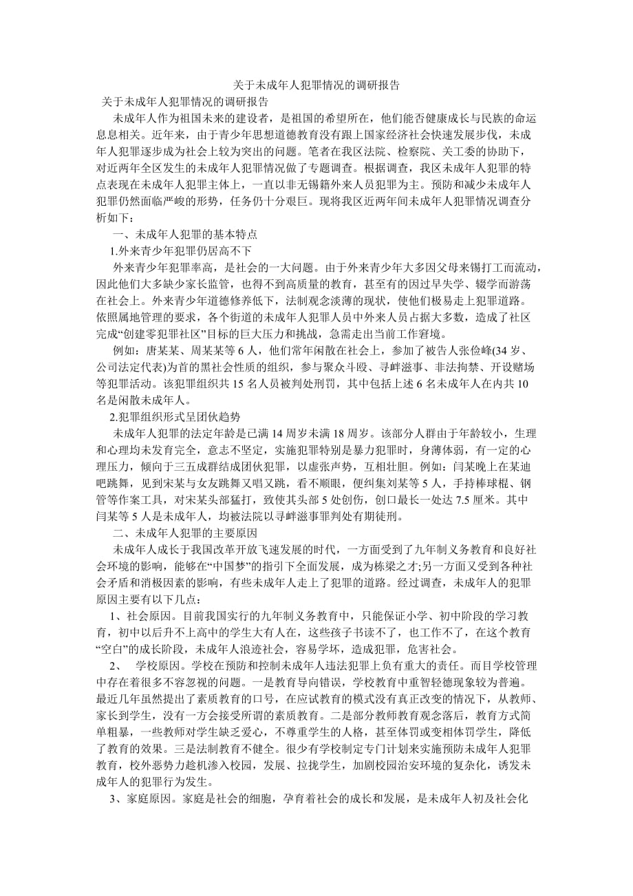 《关于未成年人犯罪情况的调研报告》_第1页