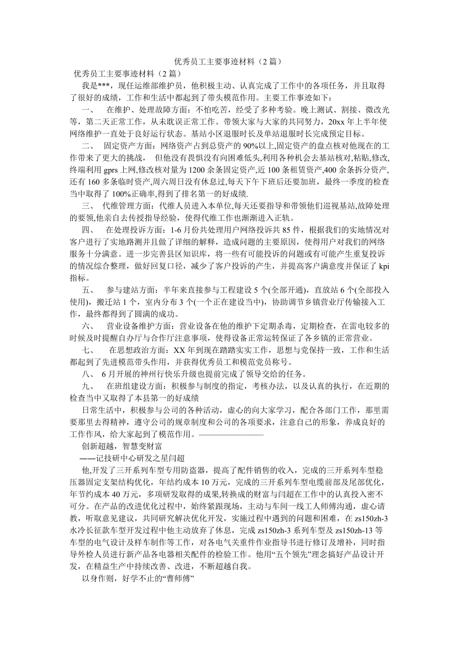 《优秀员工主要事迹材料（2篇）》_第1页