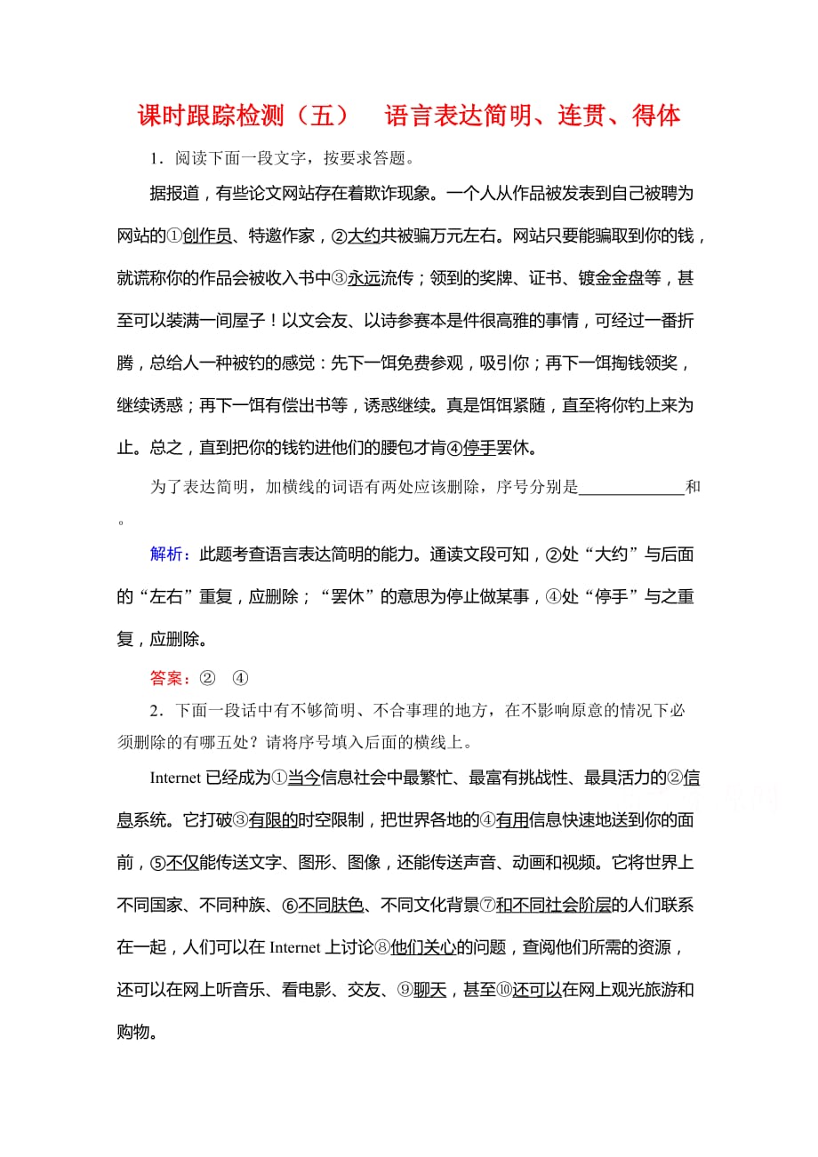 2021届高三语文复习课时跟踪检测-考点1-语言表达简明-连贯-得体-含解析_第1页