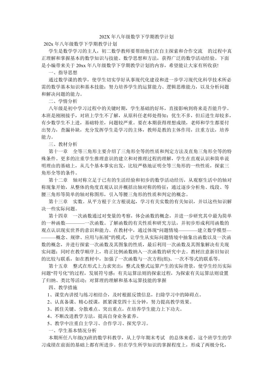 《202X年八年级数学下学期教学计划》_第1页