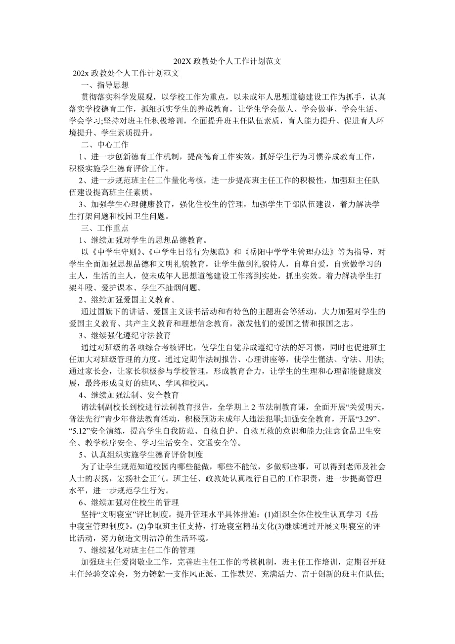 《202X政教处个人工作计划范文》_第1页