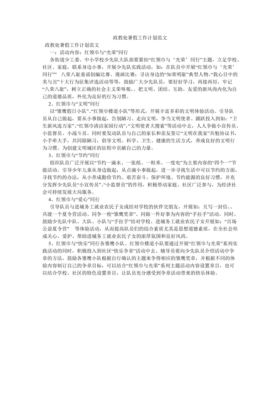 《政教处暑假工作计划范文》_第1页