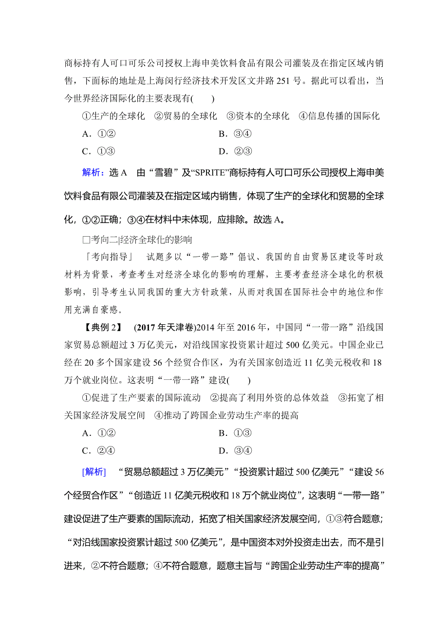 2021届高三政治复习学案-第十一课-经济全球化与对外开放-含解析_第4页