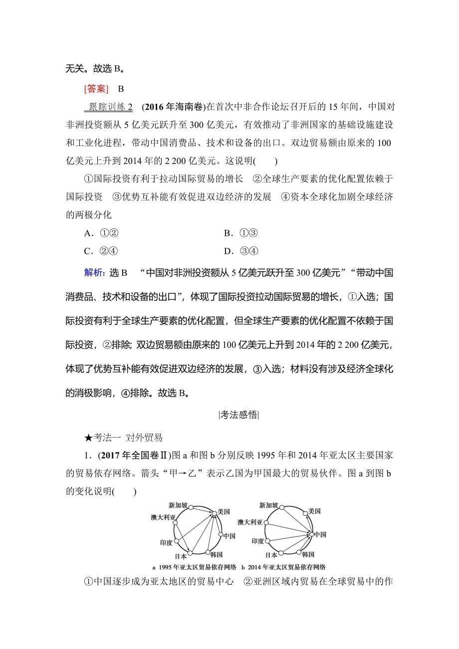 2021届高三政治复习学案-第十一课-经济全球化与对外开放-含解析_第5页