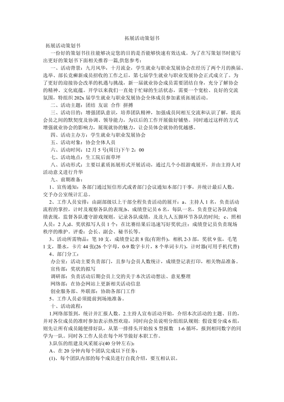 《拓展活动策划书》_第1页