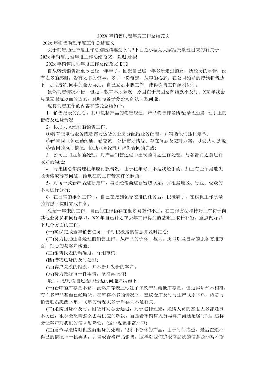 《202X年销售助理年度工作总结范文》_第1页