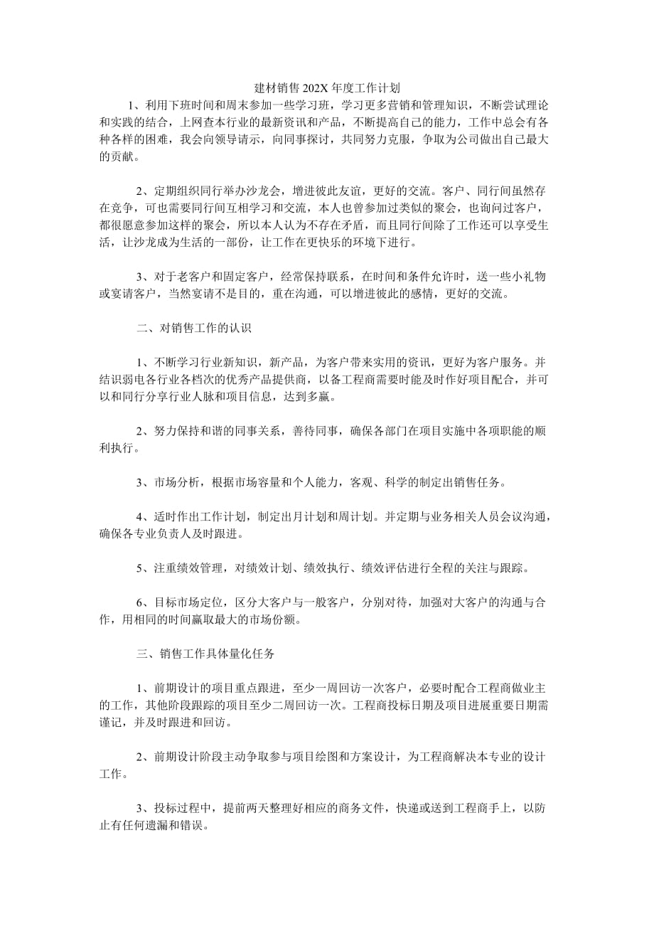 《建材销售202X年度工作计划》_第1页