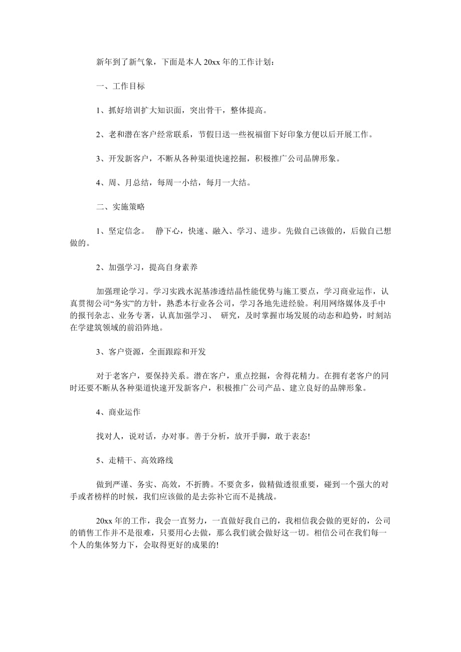 《建材销售202X年度工作计划》_第4页