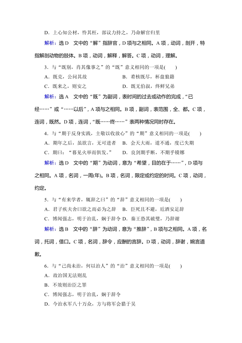 2021届高三语文复习课时跟踪检测-考点1-理解文言实词的含义-含解析_第2页