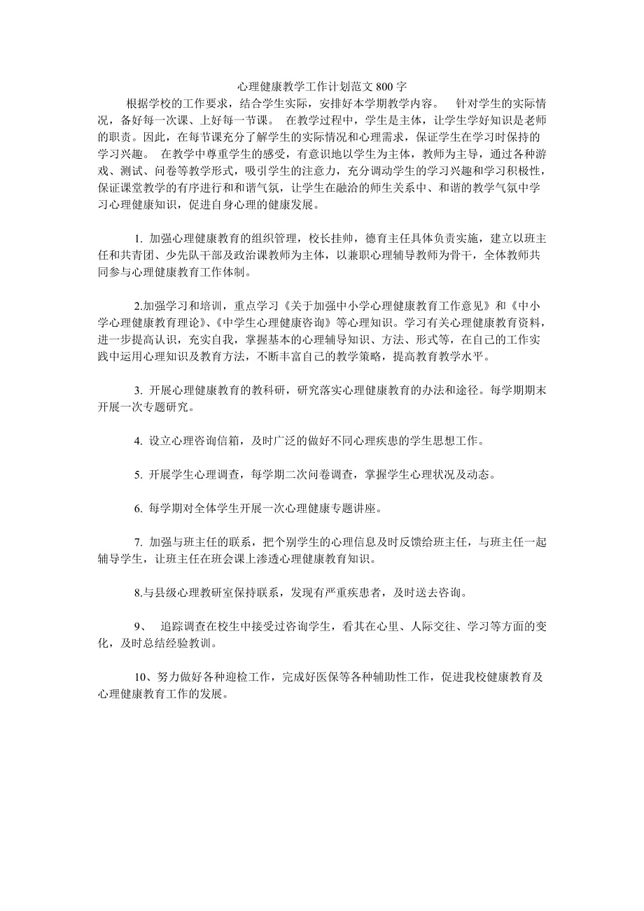 《心理健康教学工作计划范文800字》_第1页