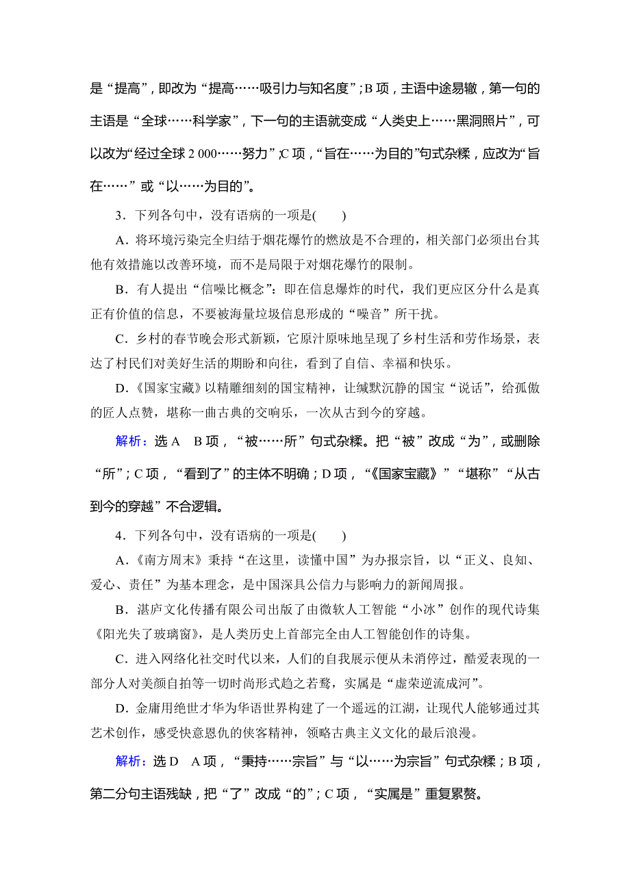 2021届高三语文复习课时跟踪检测-考点2-辨析并修改病句-含解析_第2页