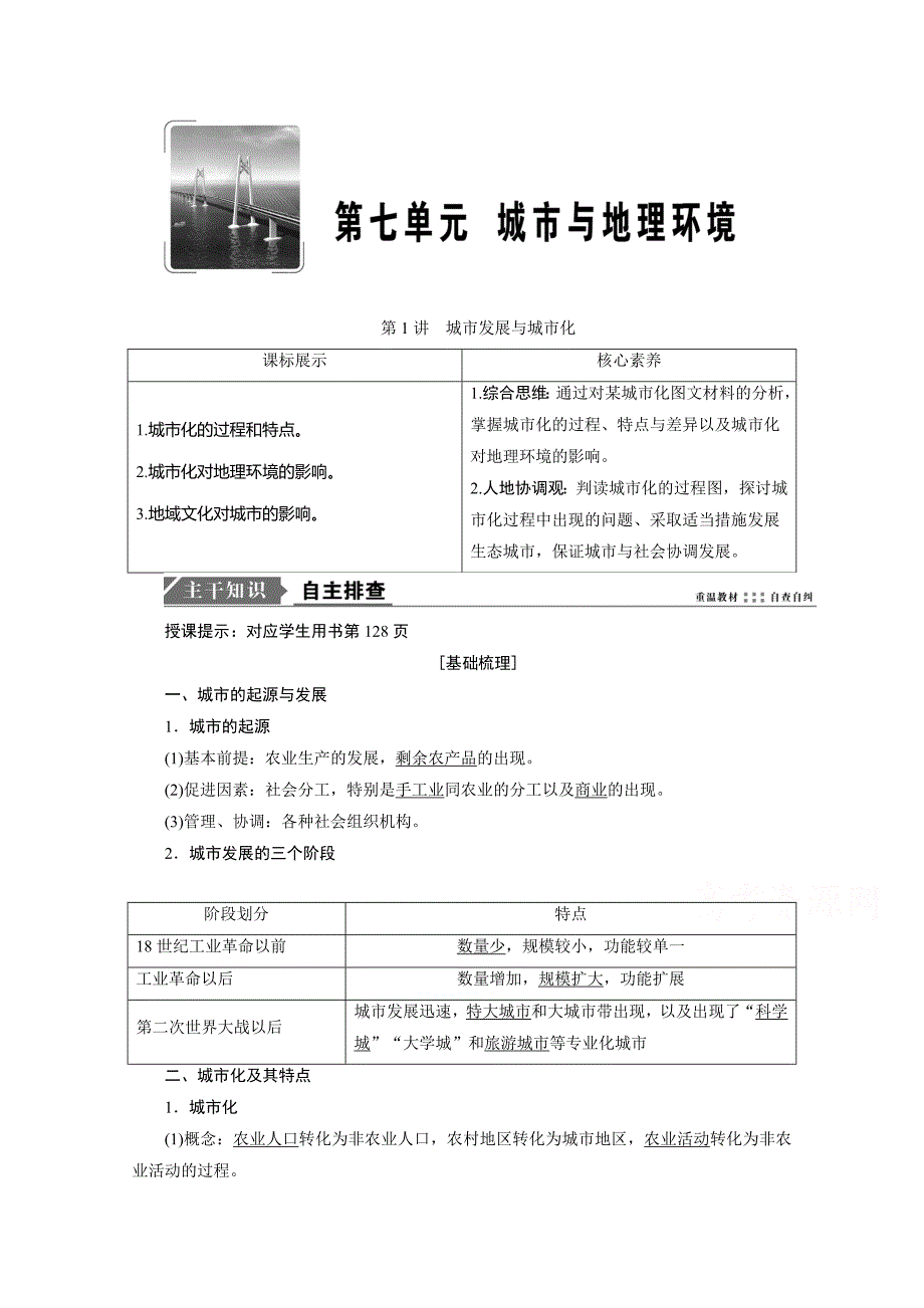 2021届高三鲁教版地理复习学案-城市发展与城市化-含解析_第1页