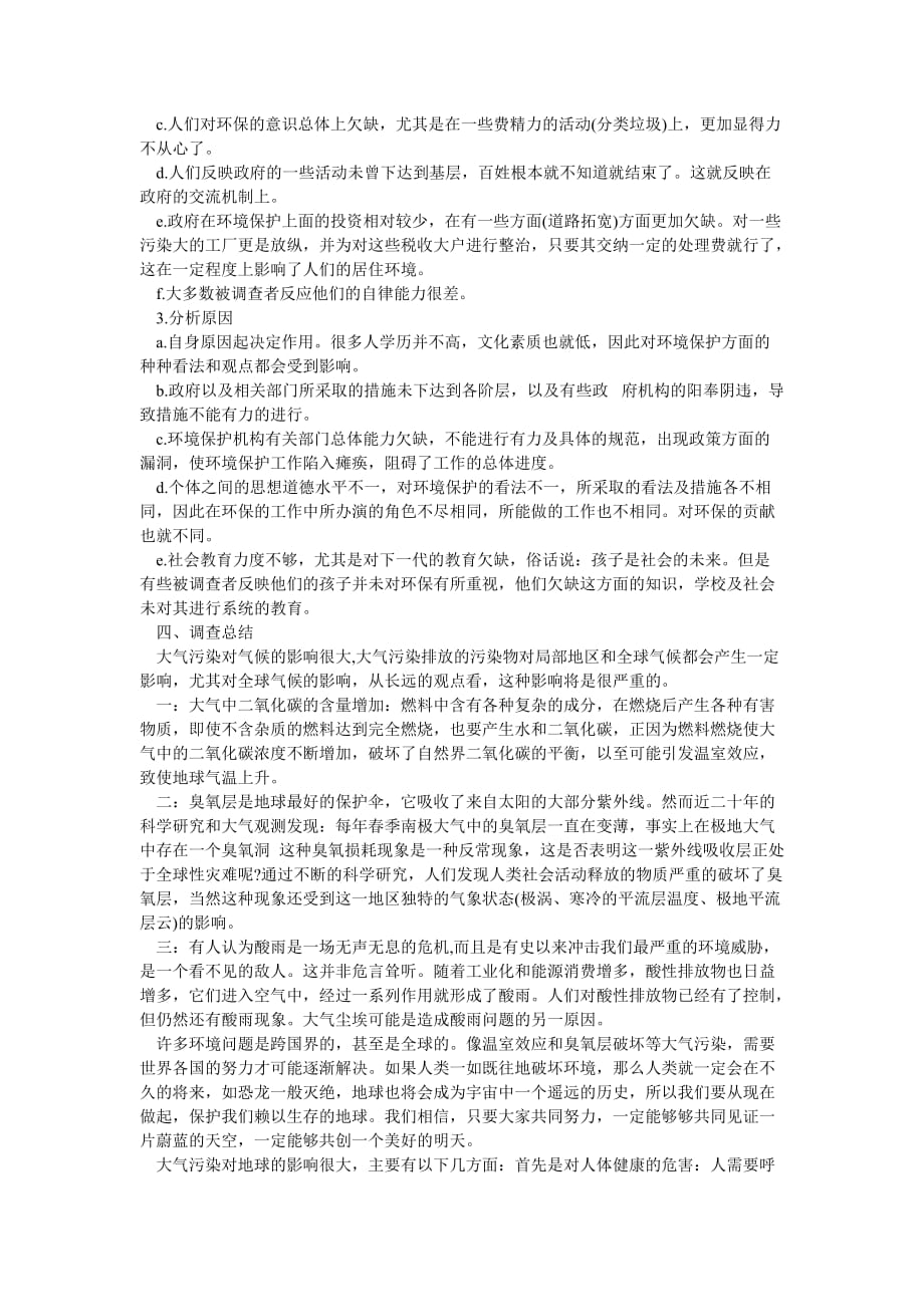 《关于公园环境调查报告范文》_第2页