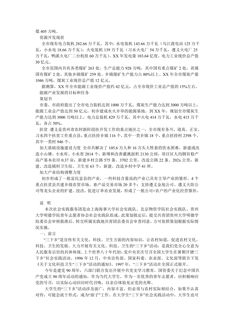 《202X高校联合暑期社会实践策划书》_第4页