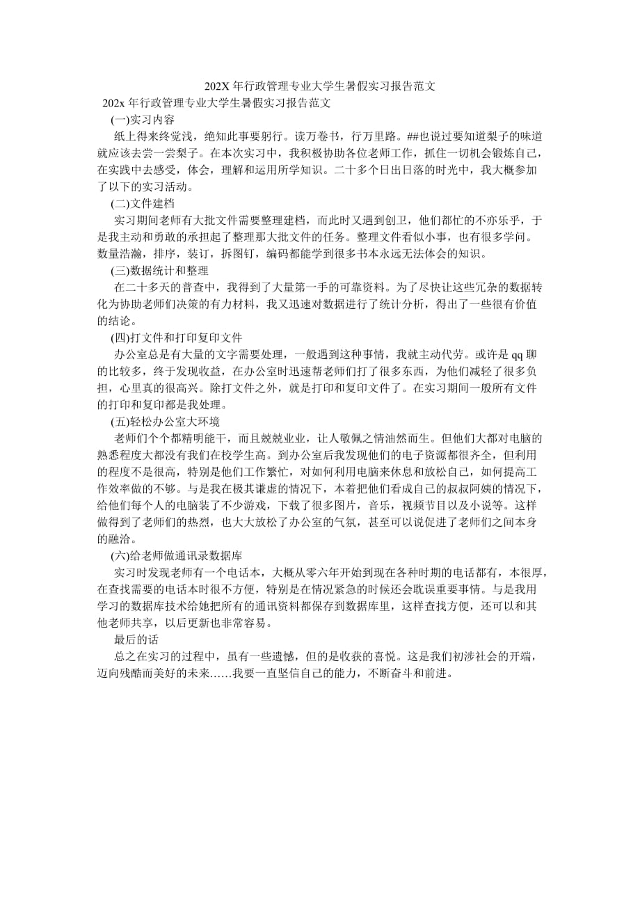 《202X年行政管理专业大学生暑假实习报告范文》_第1页