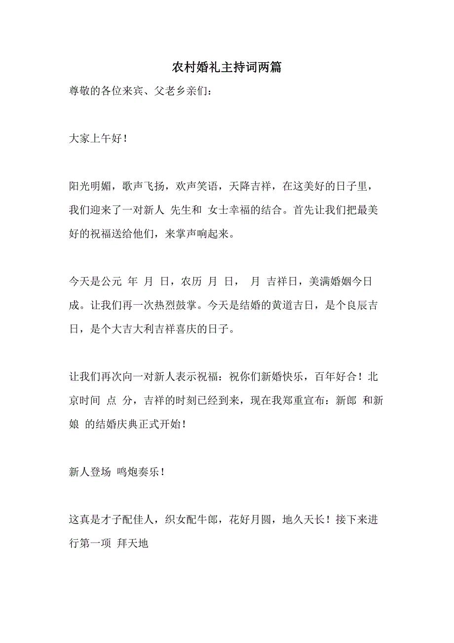 2021年农村婚礼主持词两篇_第1页