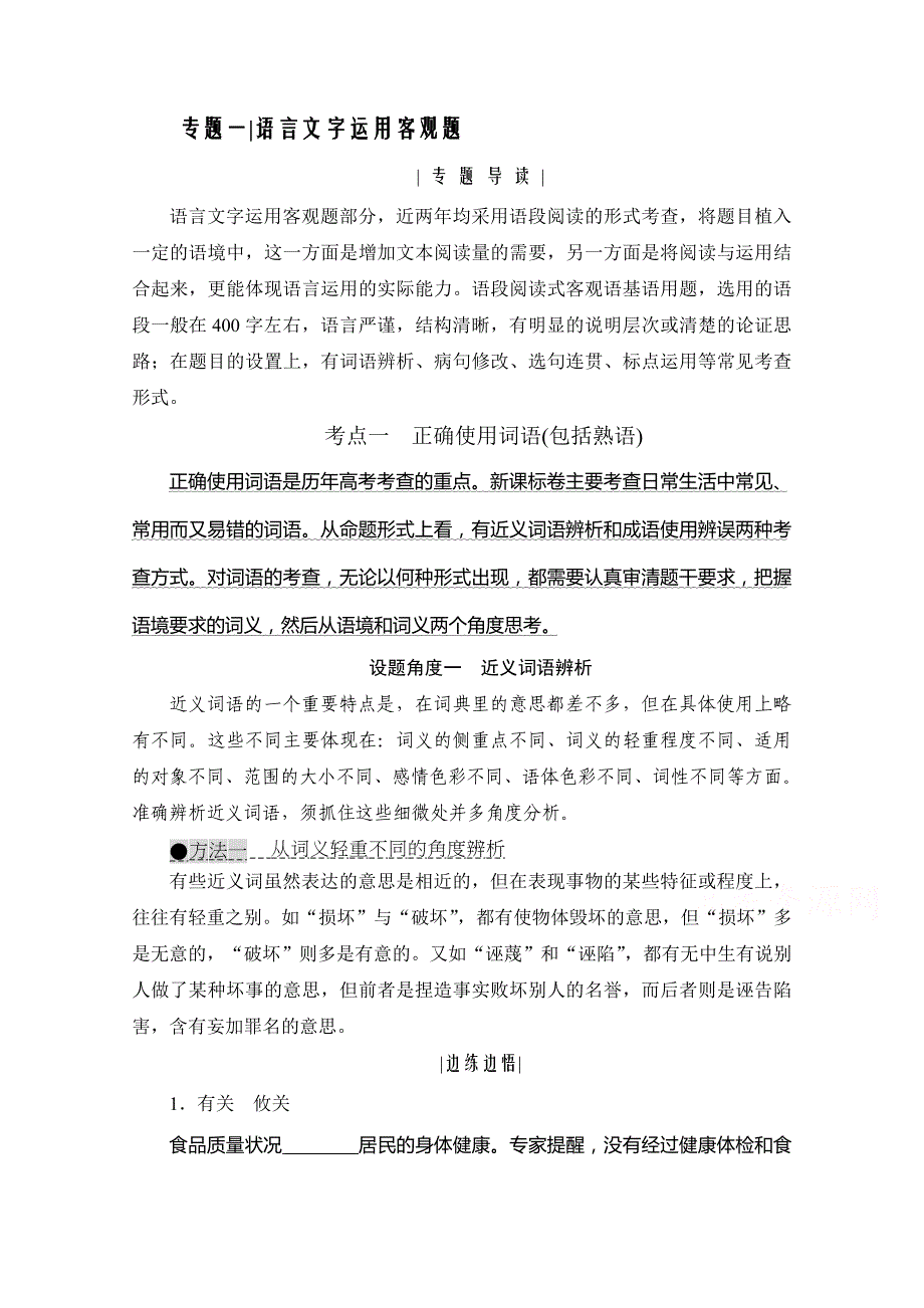 2021届高三语文复习学案-正确使用词语-包括熟语-含解析_第1页