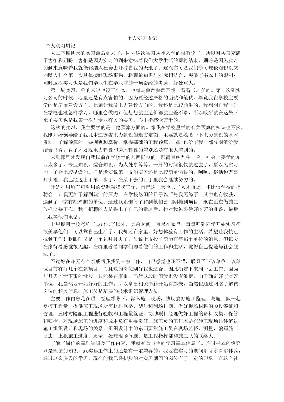 《个人实习周记》_第1页