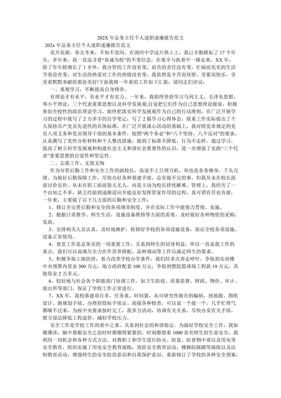 《202X年总务主任个人述职述廉报告范文》_第1页