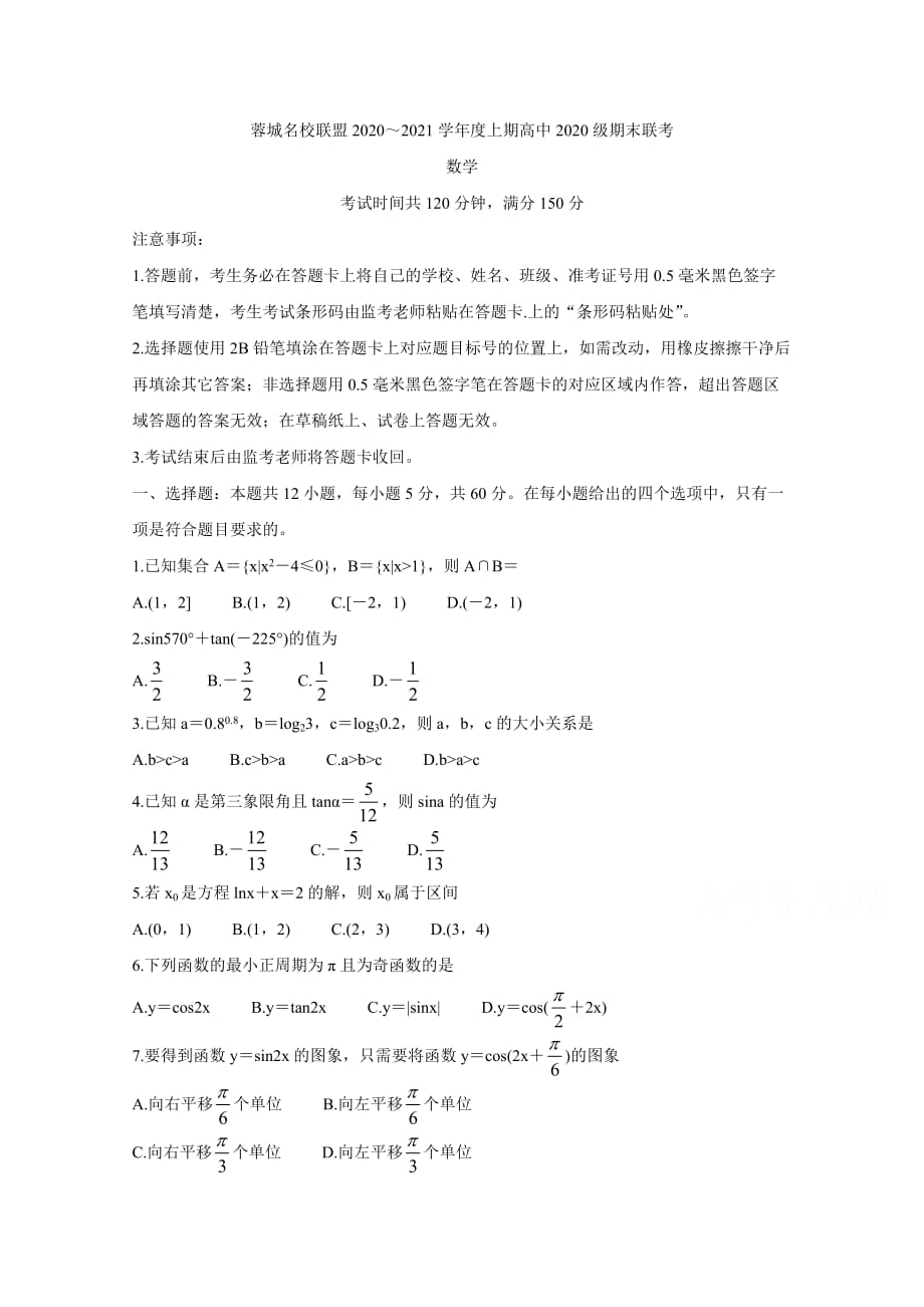 蓉城名校联盟2020-2021学年高一期末联考试题-数学-含答案_第1页