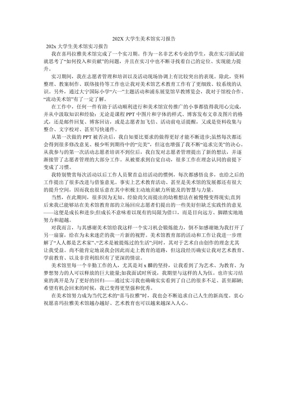 《202X大学生美术馆实习报告》_第1页