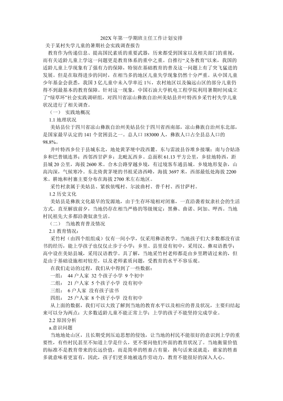 《202X年第一学期班主任工作计划安排》_第1页