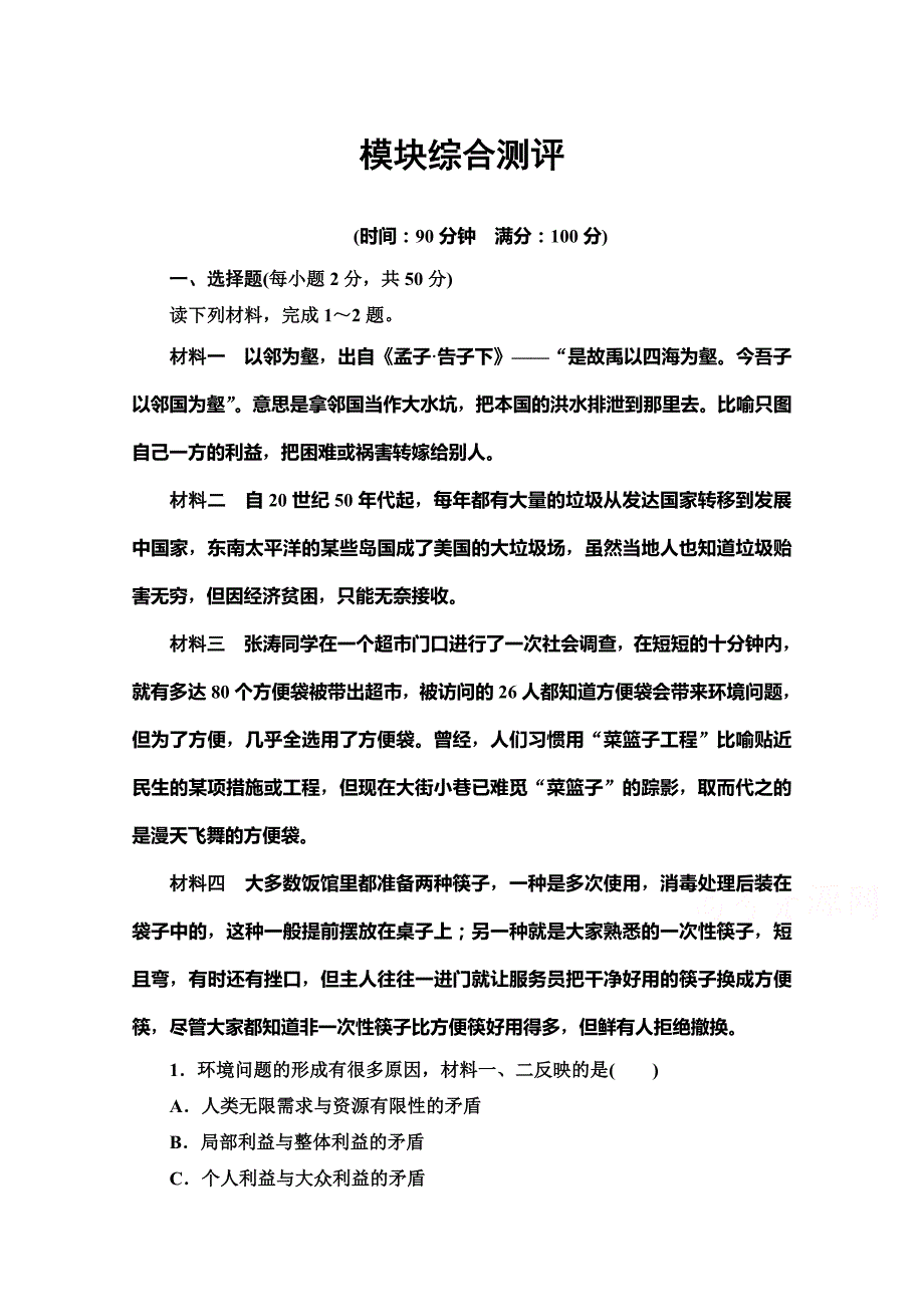 新教材2020-2021学年地理中图版选择性必修第三册模块综合测评-含解析_第1页