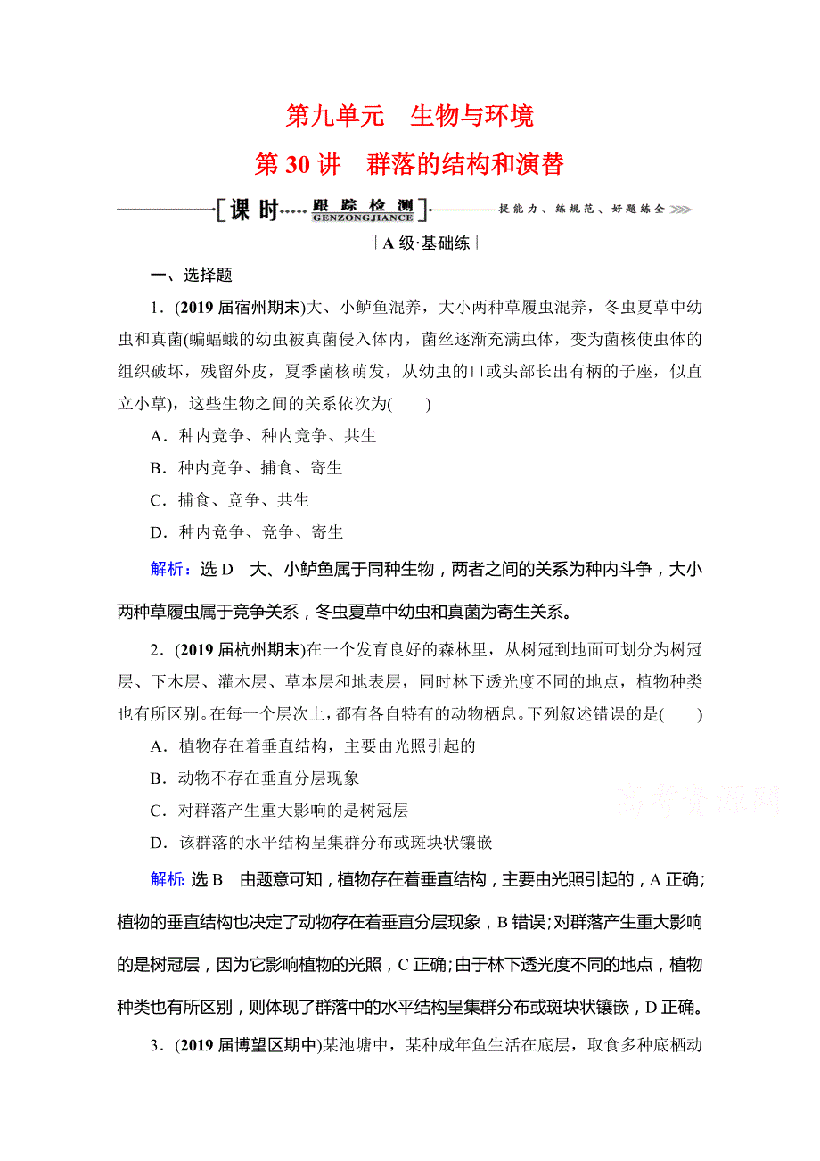 2021届高三生物复习课时跟踪检测-第30讲-群落的结构和演替-含解析_第1页