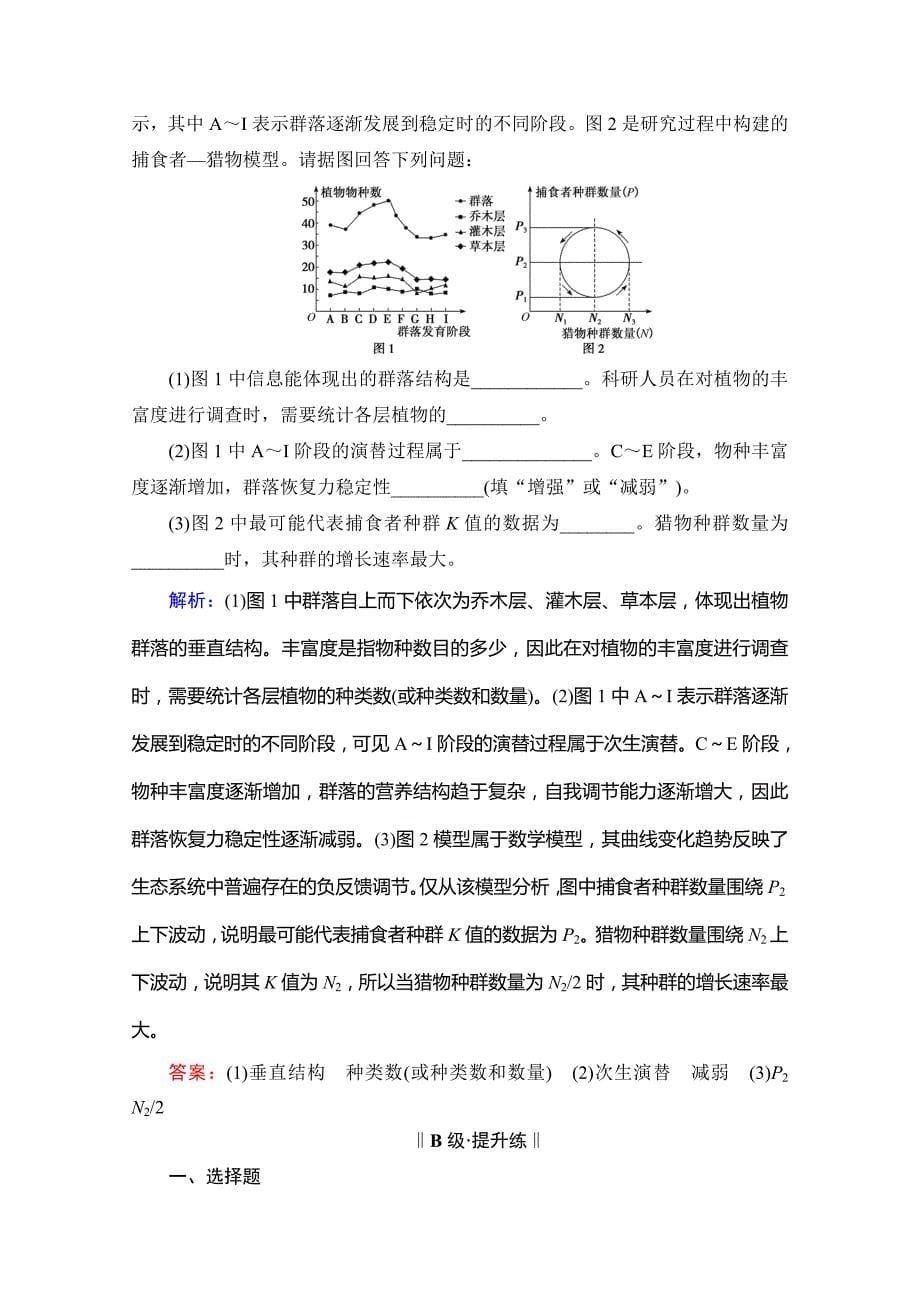 2021届高三生物复习课时跟踪检测-第30讲-群落的结构和演替-含解析_第5页