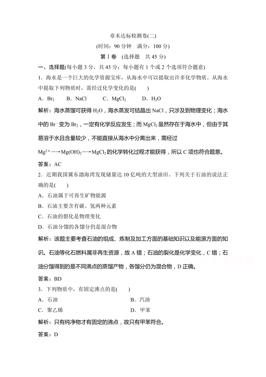 2020-2021学年人教版化学选修2课时演练-化学与资源开发利用-章末达标检测卷-含解析_第1页