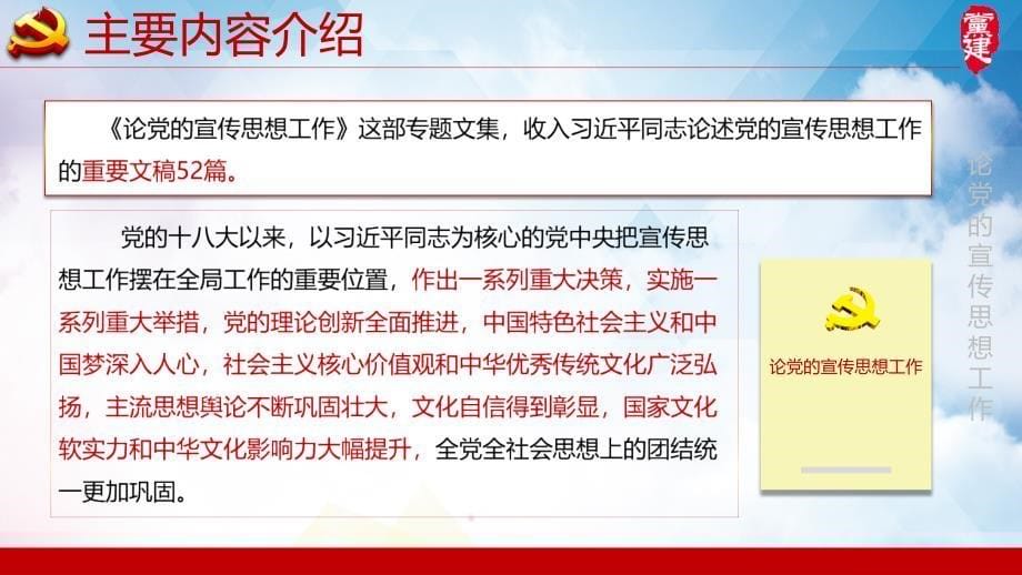 深入学习贯彻论党的宣传思想工作PPT模板课件_第5页