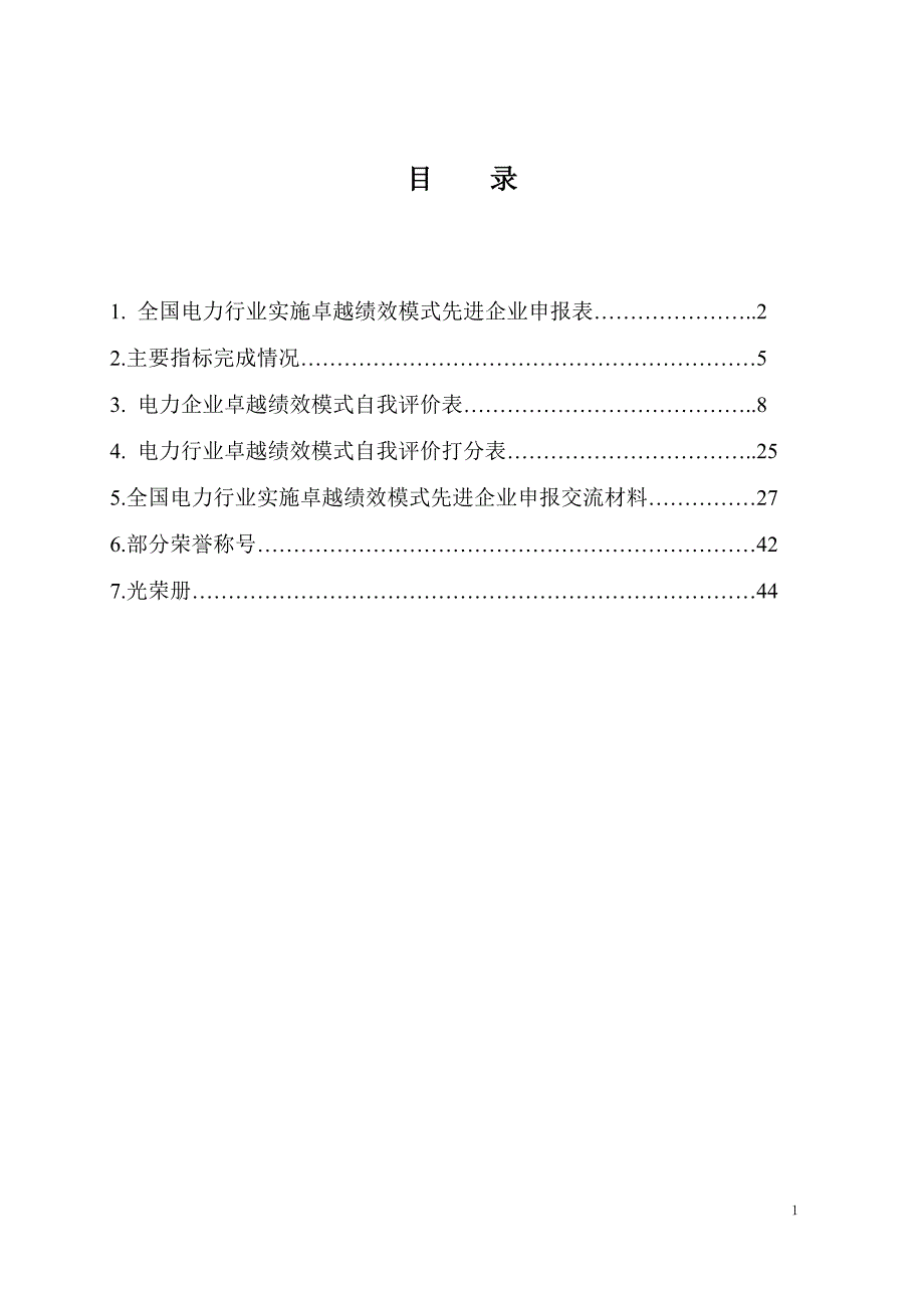 [精选]全国电力行业实施卓越绩效模式先进企业申报表_第1页