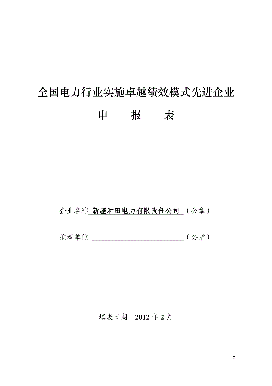 [精选]全国电力行业实施卓越绩效模式先进企业申报表_第2页