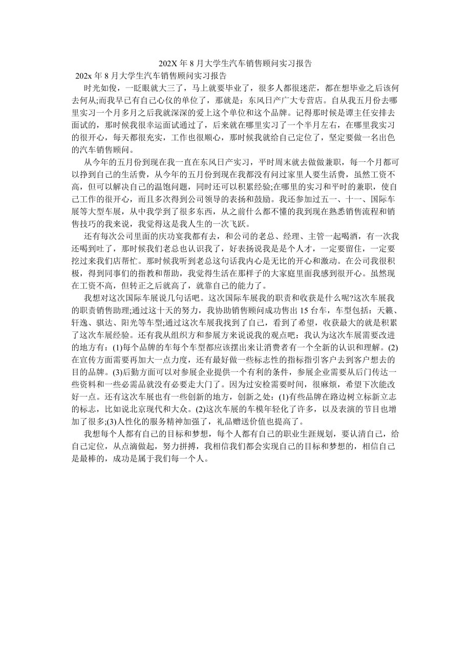 《202X年8月大学生汽车销售顾问实习报告》_第1页