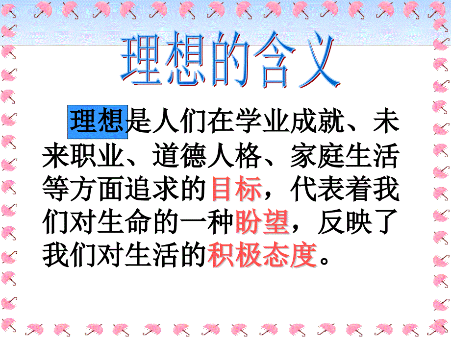 最新初高中学生新学期开学关于理想前途信念励志的主题班会课件PPT_第2页