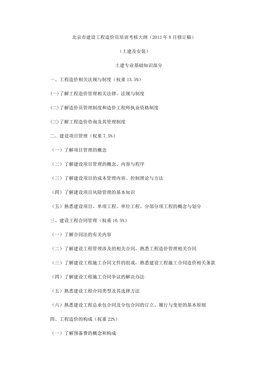 [精选]北京市X年建设工程造价员培训考核大纲_第1页