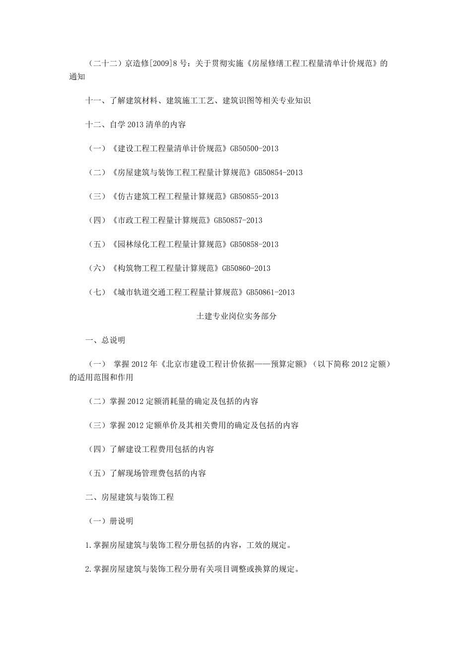 [精选]北京市X年建设工程造价员培训考核大纲_第5页