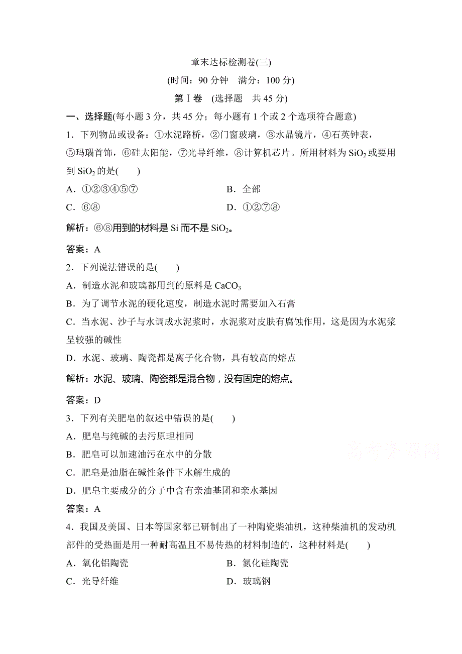 2020-2021学年人教版化学选修2课时演练-化学与材料的发展-章末达标检测卷-含解析_第1页