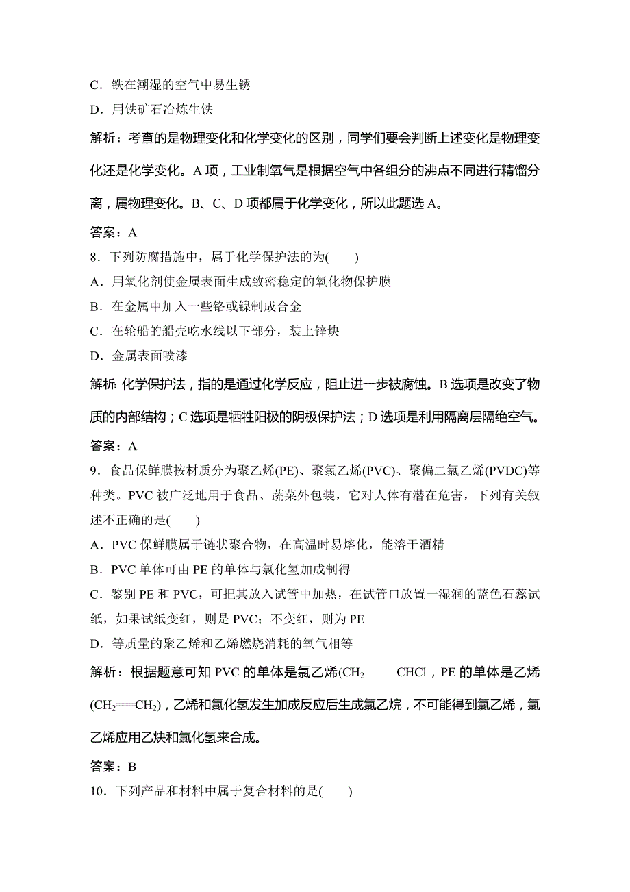 2020-2021学年人教版化学选修2课时演练-化学与材料的发展-章末达标检测卷-含解析_第3页