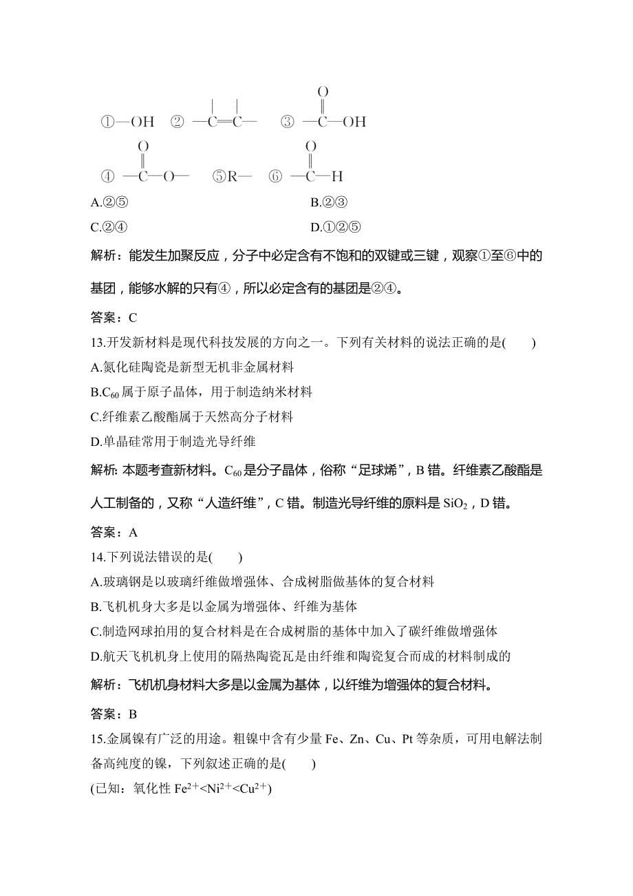 2020-2021学年人教版化学选修2课时演练-化学与材料的发展-章末达标检测卷-含解析_第5页