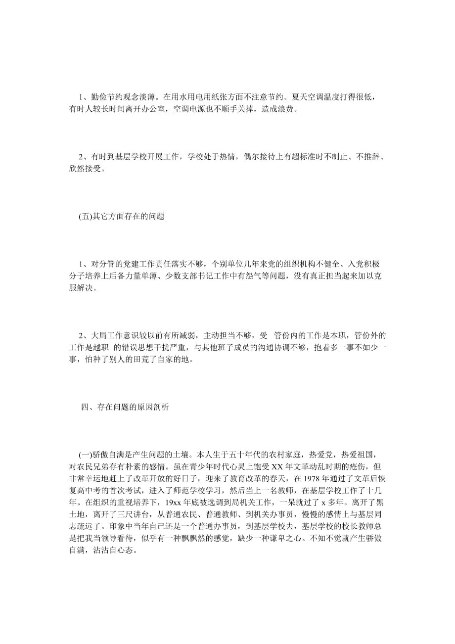 《三严三实对照检查材料学习范文》_第3页