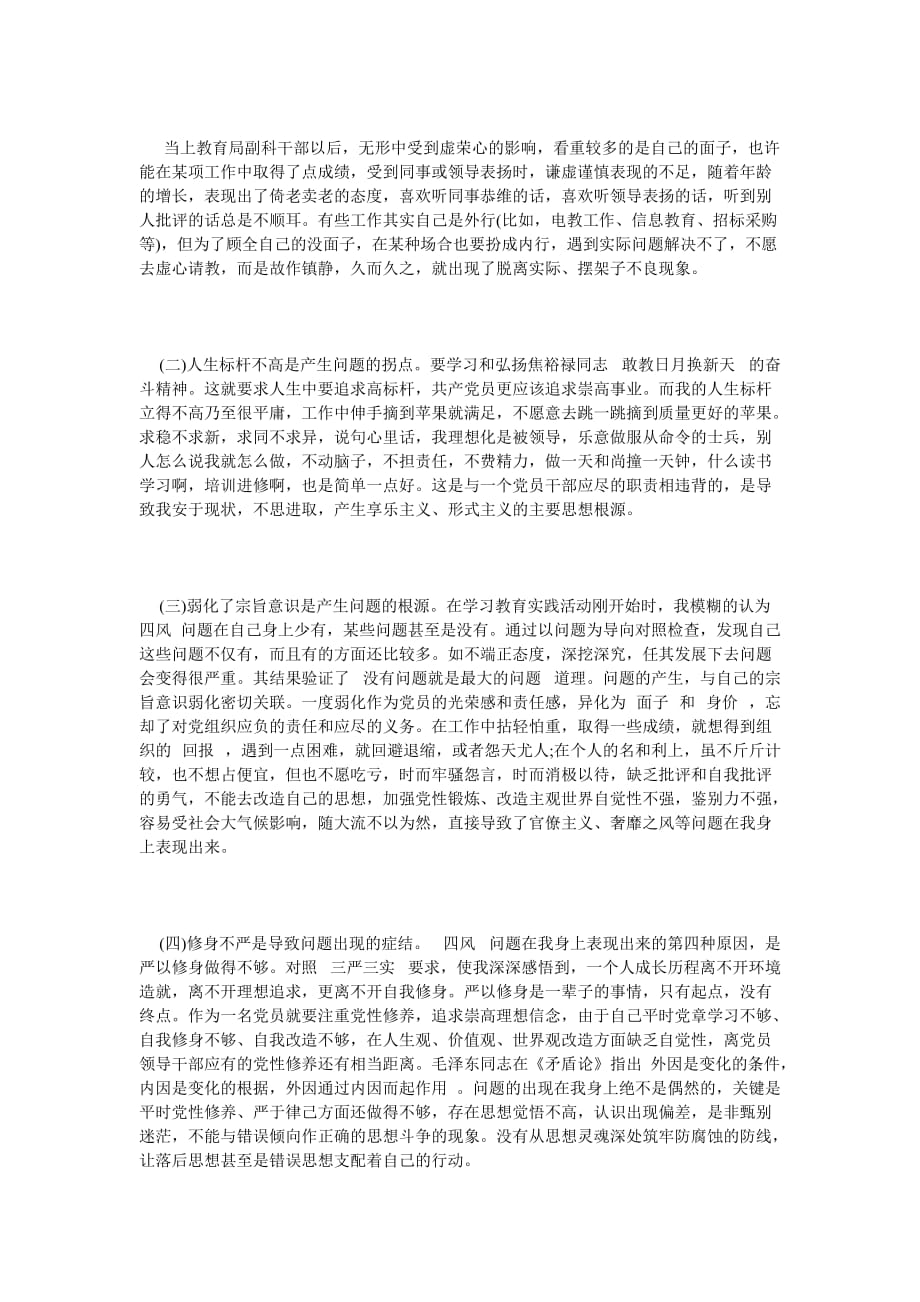 《三严三实对照检查材料学习范文》_第4页