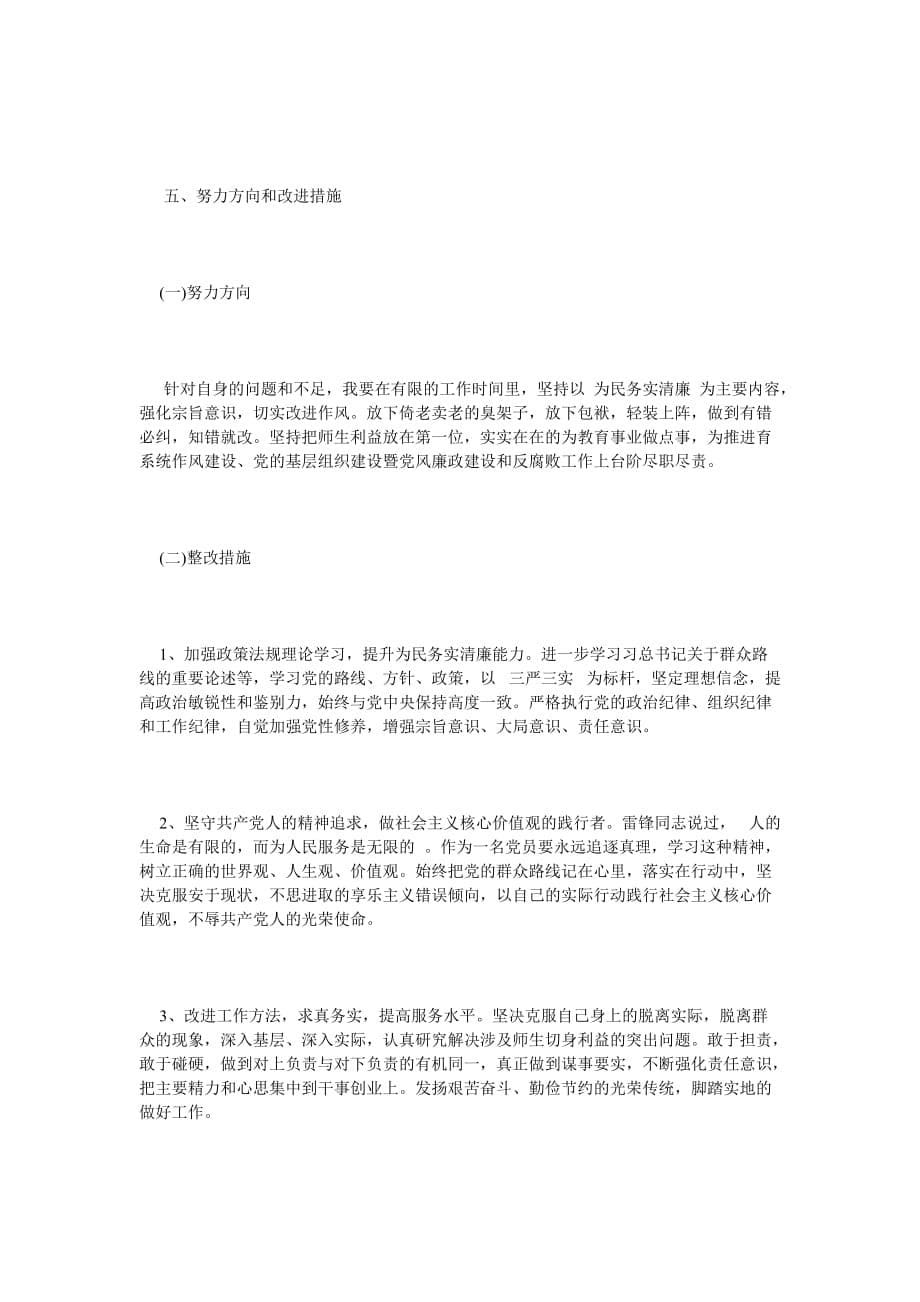 《三严三实对照检查材料学习范文》_第5页