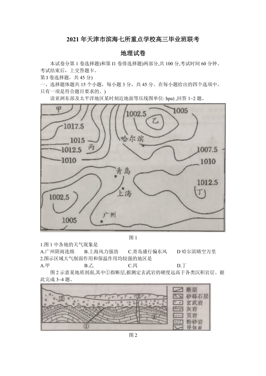 滨海七所重点学校2021届高三期末考试地理试卷-含答案_第1页